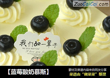 【蓝莓酸奶慕斯】