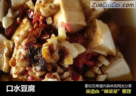 口水豆腐