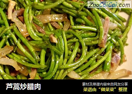 芦蒿炒腊肉