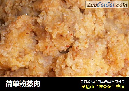 简单粉蒸肉