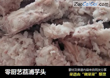 零厨艺荔浦芋头
