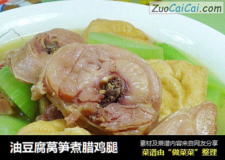 油豆腐莴笋煮腊鸡腿