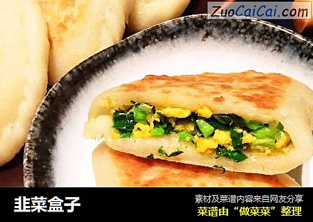 韭菜盒子