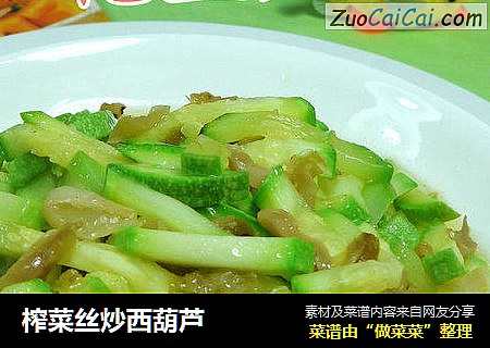 榨菜丝炒西葫芦