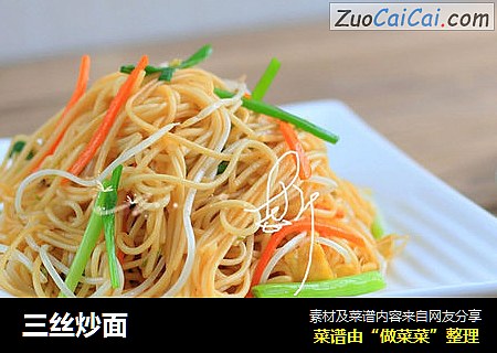 三丝炒面