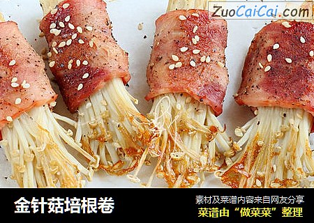 金针菇培根卷