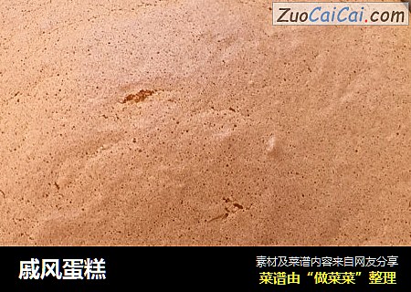 戚风蛋糕