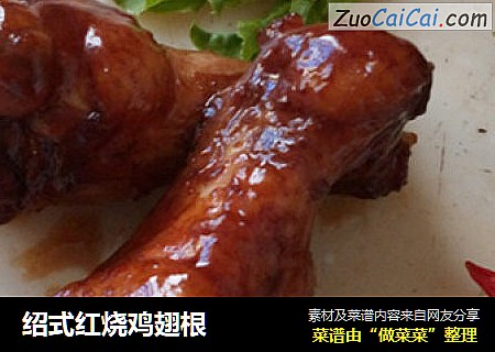 绍式红烧鸡翅根