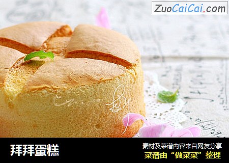 拜拜蛋糕
