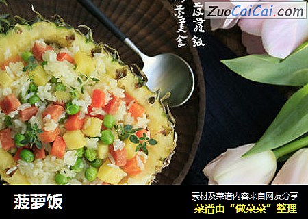 菠萝饭
