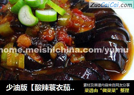 少油版【酸辣蓑衣茄子】
