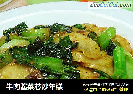 牛肉酱菜芯炒年糕