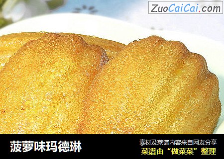 菠萝味玛德琳