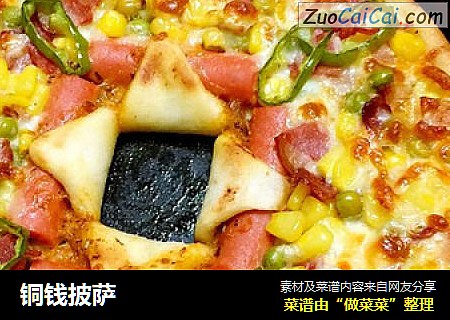 铜钱披萨