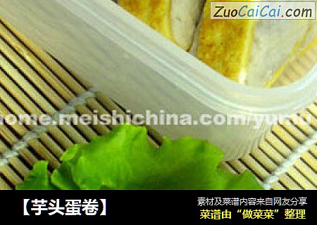 【芋头蛋卷】