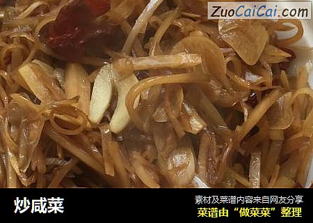 炒咸菜