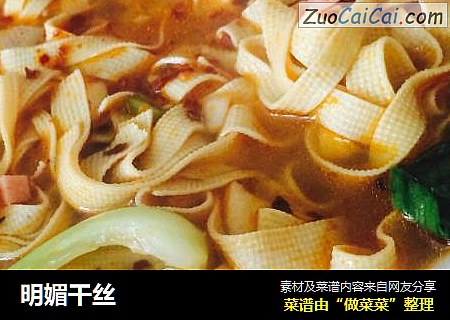 明媚干丝