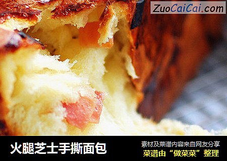 火腿芝士手撕面包