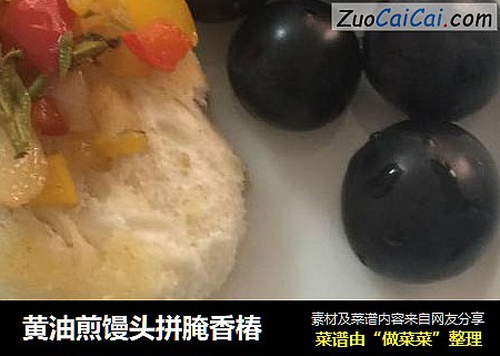 黄油煎馒头拼腌香椿