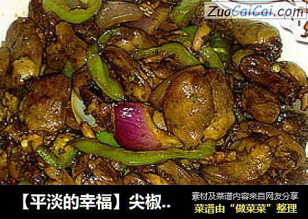 【平淡的幸福】尖椒炒鸡心