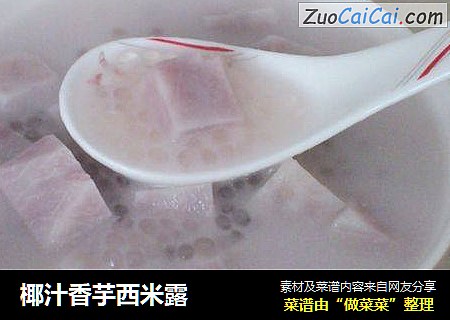 椰汁香芋西米露
