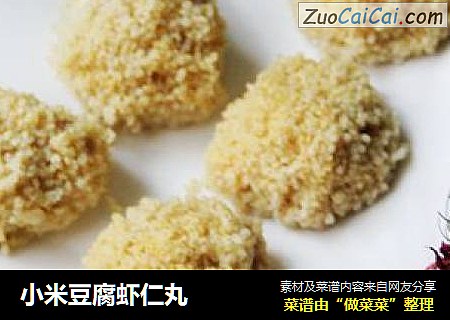 小米豆腐虾仁丸
