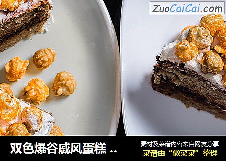双色爆谷戚风蛋糕——ChicagoMixChiffonCake
