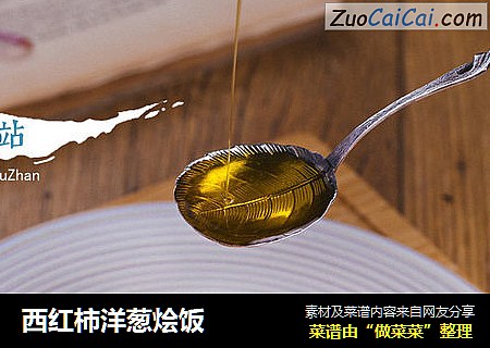 西红柿洋葱烩饭