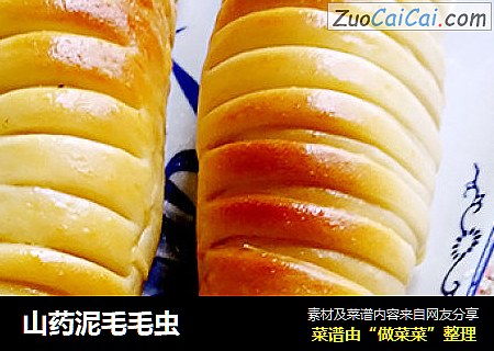 山药泥毛毛虫