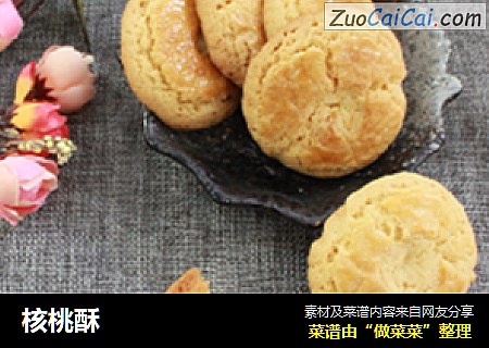 核桃酥