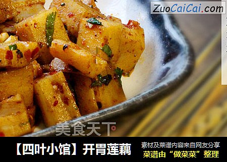 【四叶小馆】开胃莲藕