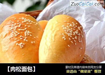 【肉松面包】
