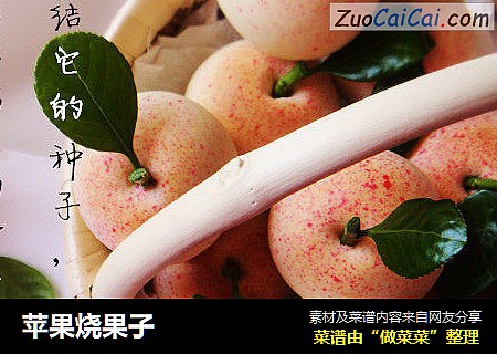 苹果烧果子