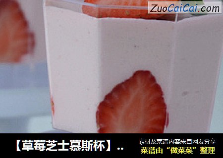 【草莓芝士慕斯杯】---草莓季不可错过的蛋糕