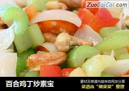 百合鸡丁炒素宝