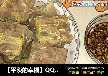【平淡的幸福】QQ的猪皮冻
