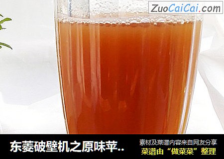 东菱破壁机之原味苹果汁
