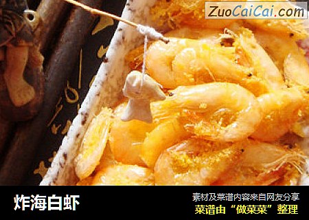 炸海白虾
