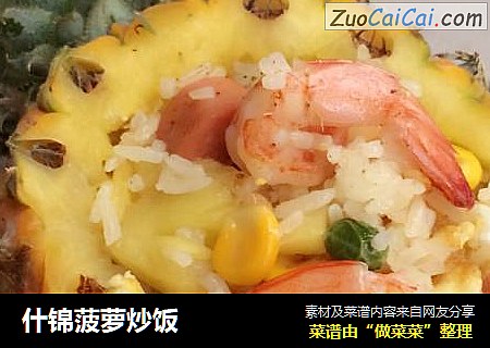 什锦菠萝炒饭