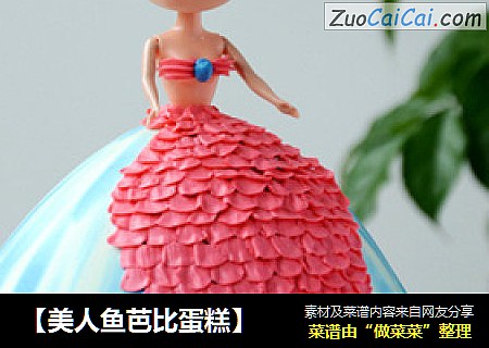 【美人鱼芭比蛋糕】