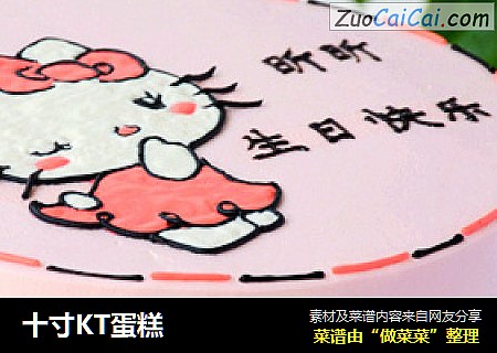十寸KT蛋糕
