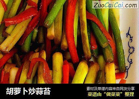胡萝卜炒蒜苔