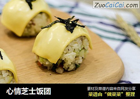 心情芝士饭团