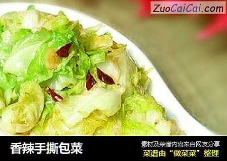 香辣手撕包菜