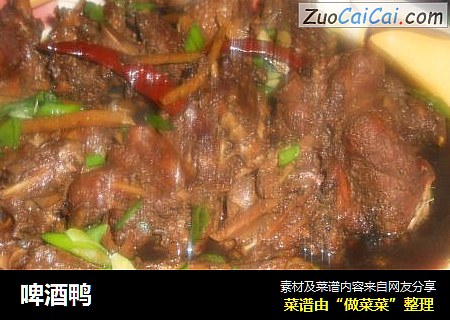 啤酒鸭