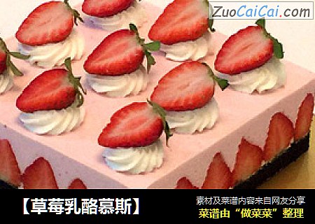 【草莓乳酪慕斯】