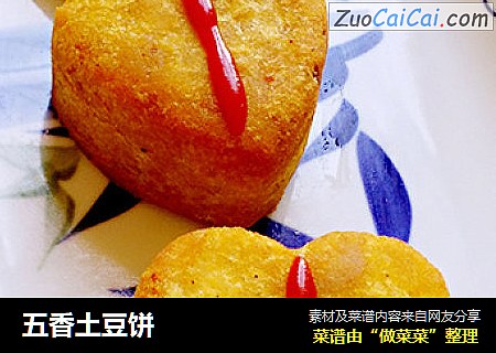 五香土豆饼