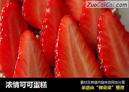 浓情可可蛋糕