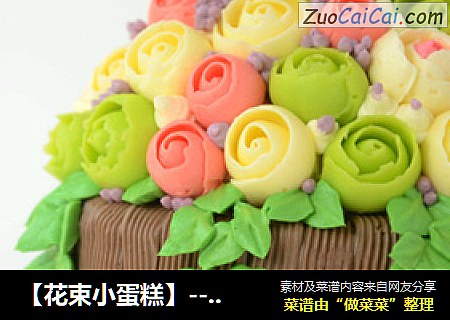 【花束小蛋糕】---男生裱花蛋糕