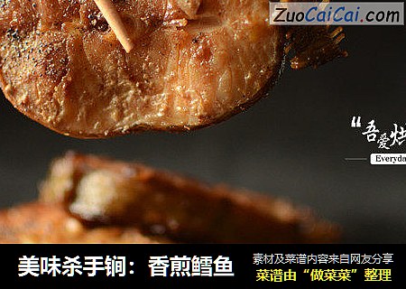 美味杀手锏：香煎鳕鱼